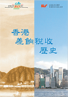 香港差饷税收历史