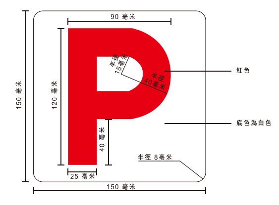 「P」字牌式樣