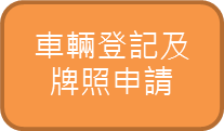 車輛登記及牌照申請