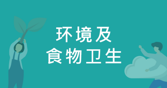 环境及食物卫生