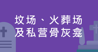 坟场、火葬场及私营骨灰龛