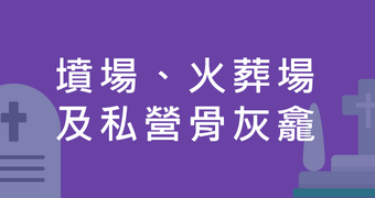 墳場、火葬場及私營骨灰龕