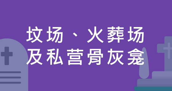 坟场、火葬场及私营骨灰龛