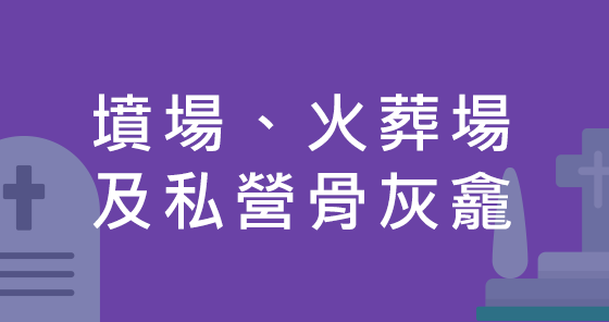 墳場、火葬場及私營骨灰龕