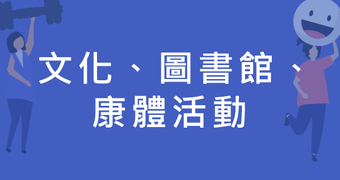 文化、圖書館、康體活動