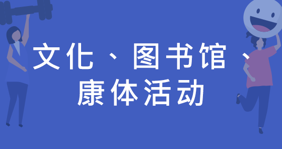 文化、图书馆、康体活动