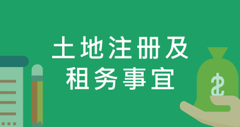 土地注册及租务事宜