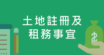 土地註冊及租務事宜