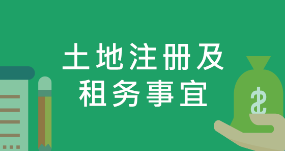 土地注册及租务事宜