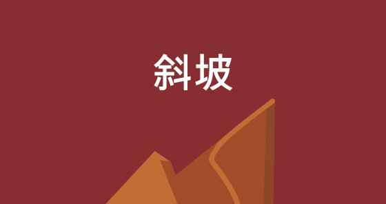 斜坡