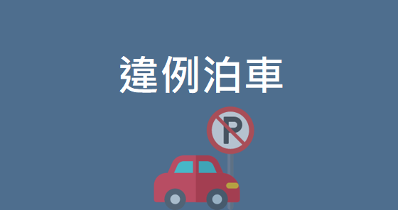 違例泊車