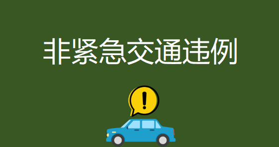 非紧急交通违例