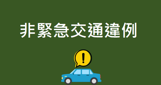 非緊急交通違例