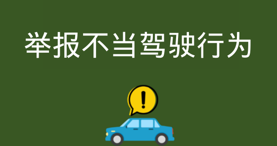 举报不当驾驶行为