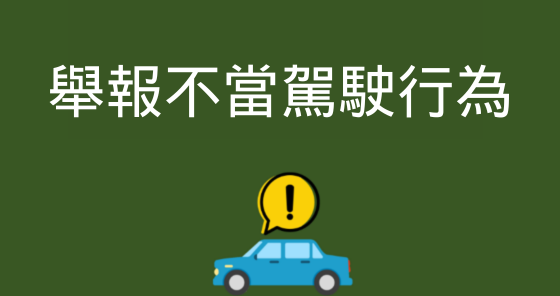 舉報不當駕駛行為