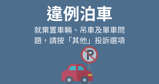 公屋範圍違例泊車