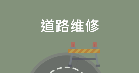 道路维修