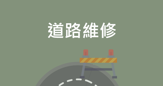 道路維修