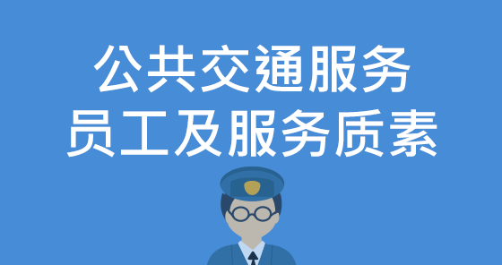 公共交通服务员工及服务质素