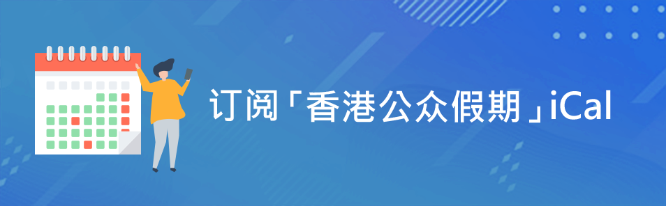 订阅香港公众假期iCal 已加入2022年香港公众假期