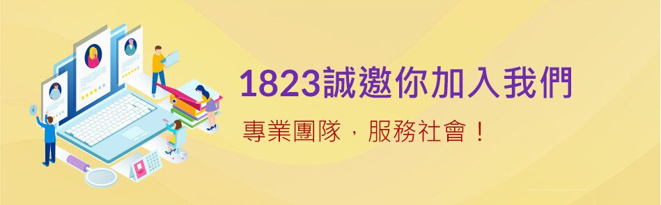 1823誠邀你加入我們 專業團隊 服務社會