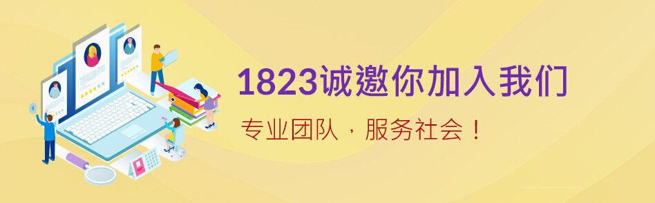 1823诚邀你加入我们 专业团队 服务社会