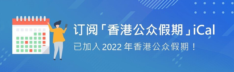 订阅香港公众假期iCal 已加入2022年香港公众假期