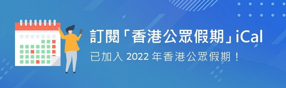 訂閱香港公眾假期iCal 已加入2022年香港公眾假期