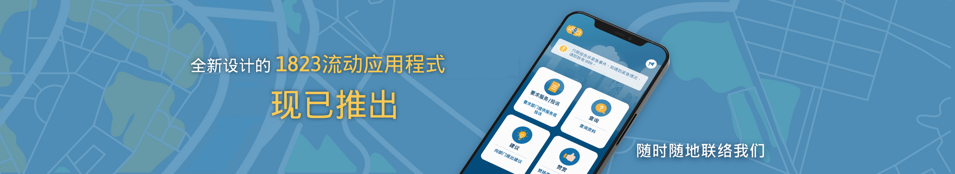 全新设计的1823流动应用程式现已推出