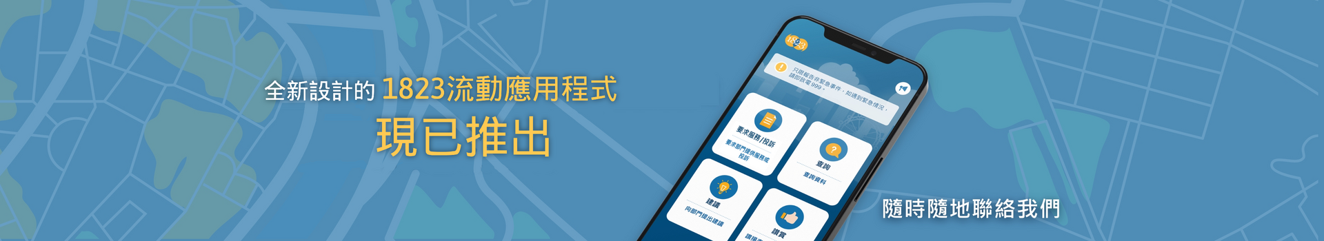 全新設計的1823流動應用程式現已推出