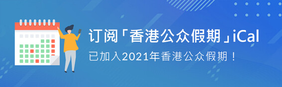 订阅香港公众假期iCal 已加入2021年香港公众假期