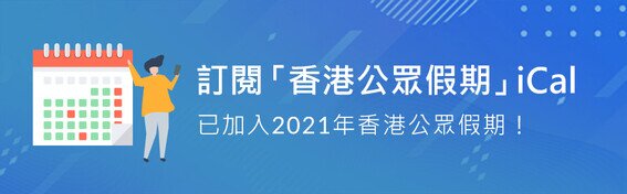訂閱香港公眾假期 iCal 已加入2021年香港公眾假期