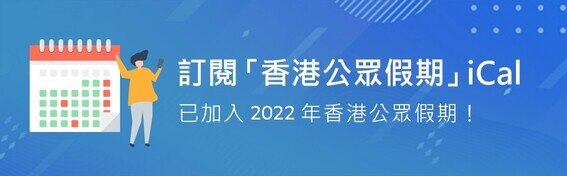 订阅香港公众假期 iCal 已加入2022年香港公众假期