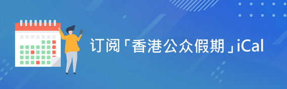 订阅香港公众假期 iCal