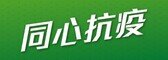 同心抗疫