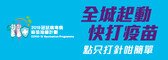 全城起動　快打疫苗
