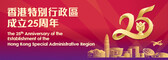 The 25th Anniversary of the Establishment of the Hong Kong Special Administrative Region of the People's Republic of China