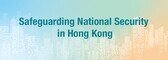 Safeguarding national security in Hong Kong