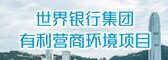 世界银行集团的有利营商环境项目 