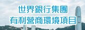 世界銀行集團的有利營商環境項目