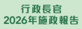 2026年施政報告