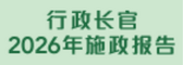 2026年施政报告