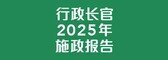2025年施政报告