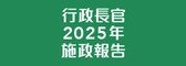 2025年施政報告