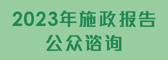 2023年施政报告公众谘询 