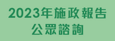 2023年施政報告公眾諮詢 