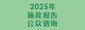 2025年施政报告公众谘询 