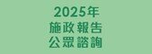 2025年施政報告公眾諮詢 