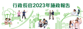 行政長官 2023 年施政報告 