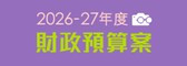 2026-27年度財政預算案